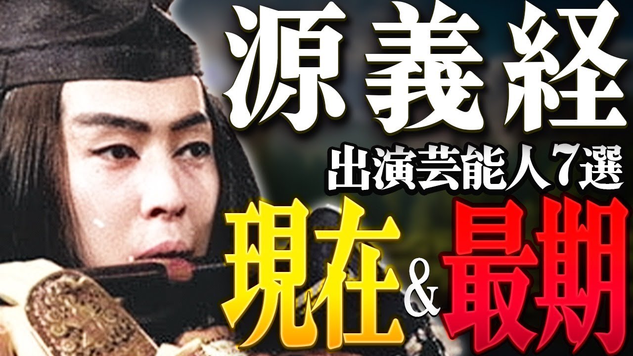 【大河ドラマ】『源義経』に出演した芸能人の現在＆最期7選