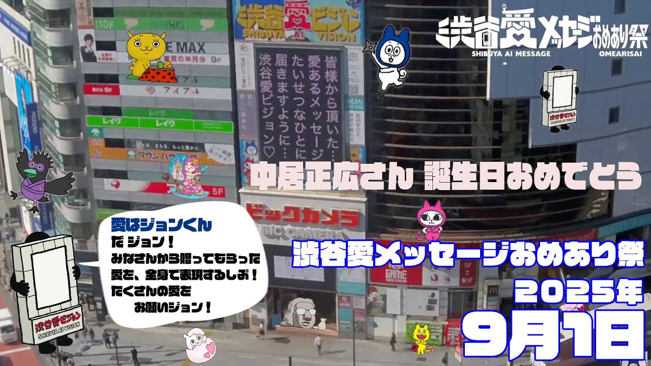 【2025年9月1日】渋谷愛メッセージおめあり祭♡【フル】今日誕生日おめでとう♡大切な人にありがとう♡Happy Birthday♡ の配信動画です