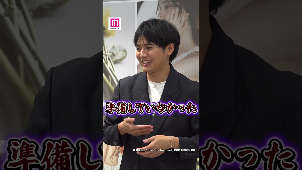 GENERATIONS片寄涼太、小森隼からのおねだり明かす💭【「Ruban de bouquet」POP UP囲み取材】 #shorts