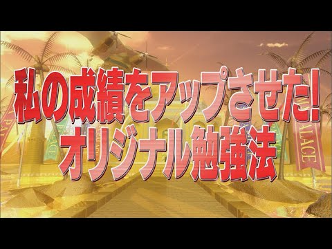 私の成績をアップさせた！オリジナル勉強法【踊る!さんま御殿!!公式】