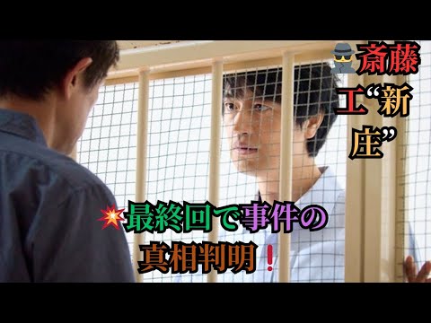 🕵️斎藤工“新庄”💥最終回で事件の真相判明❗️