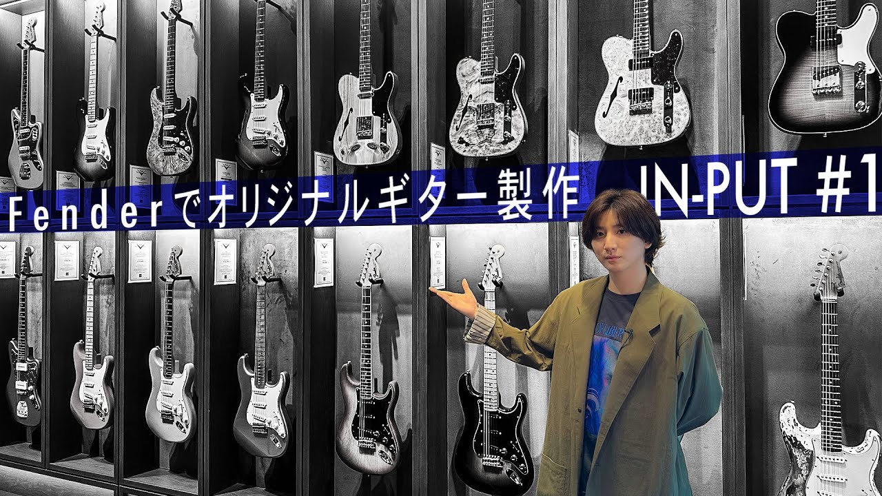 京本大我 – オリジナルエレキギター製作 – IN-PUT #1