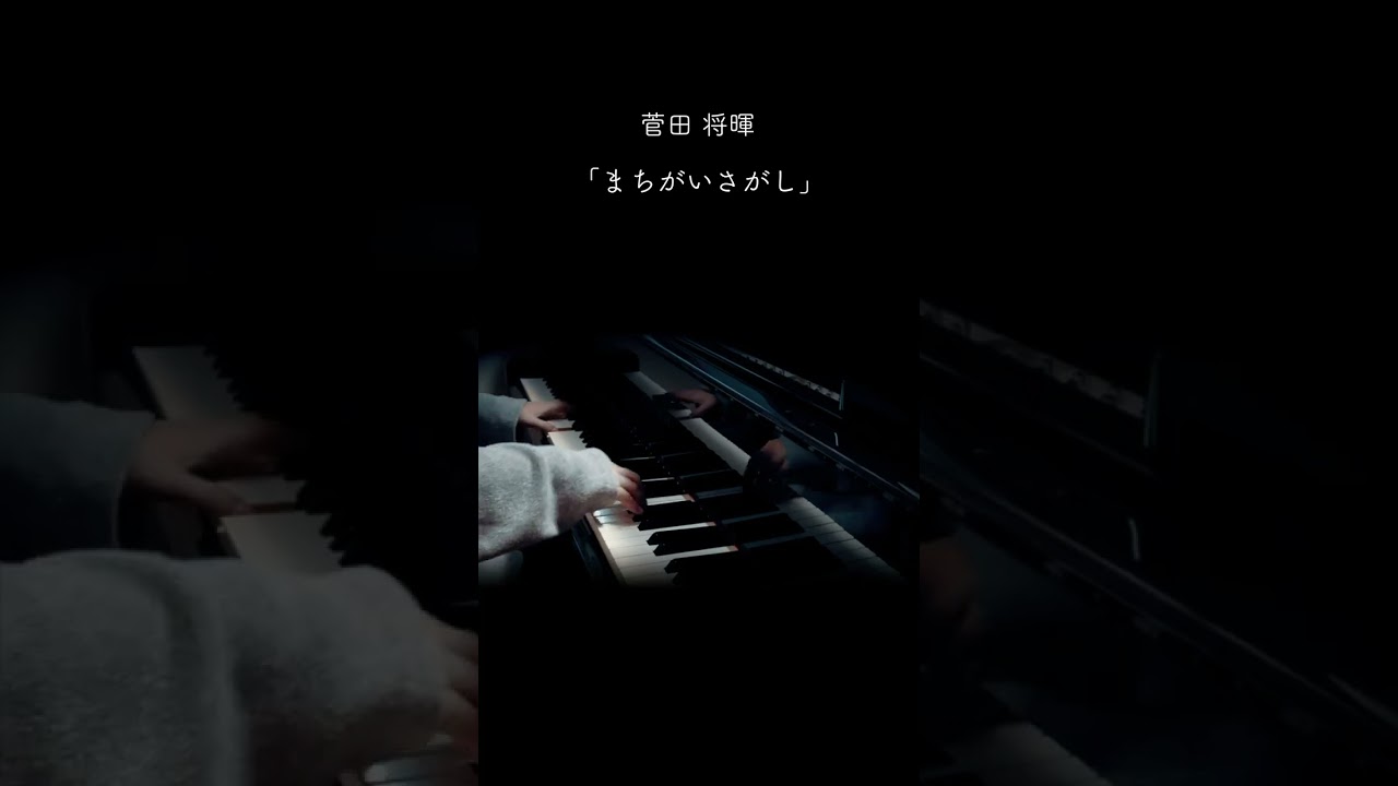 ピアノ【まちがいさがし / 菅田将暉】