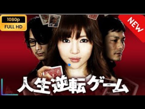 【新しい映画】 カイジ ファイ ナルゲーム 【映画フル】  YAHOOO
