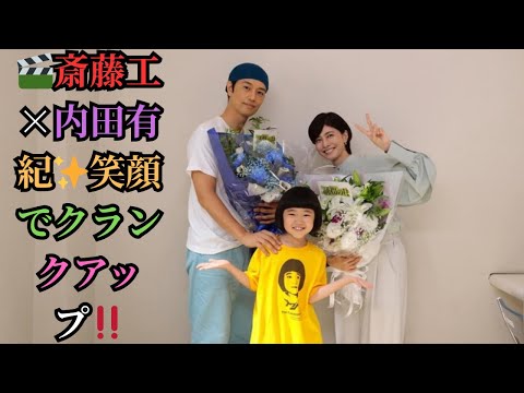 🎬斎藤工×内田有紀✨笑顔でクランクアップ‼️