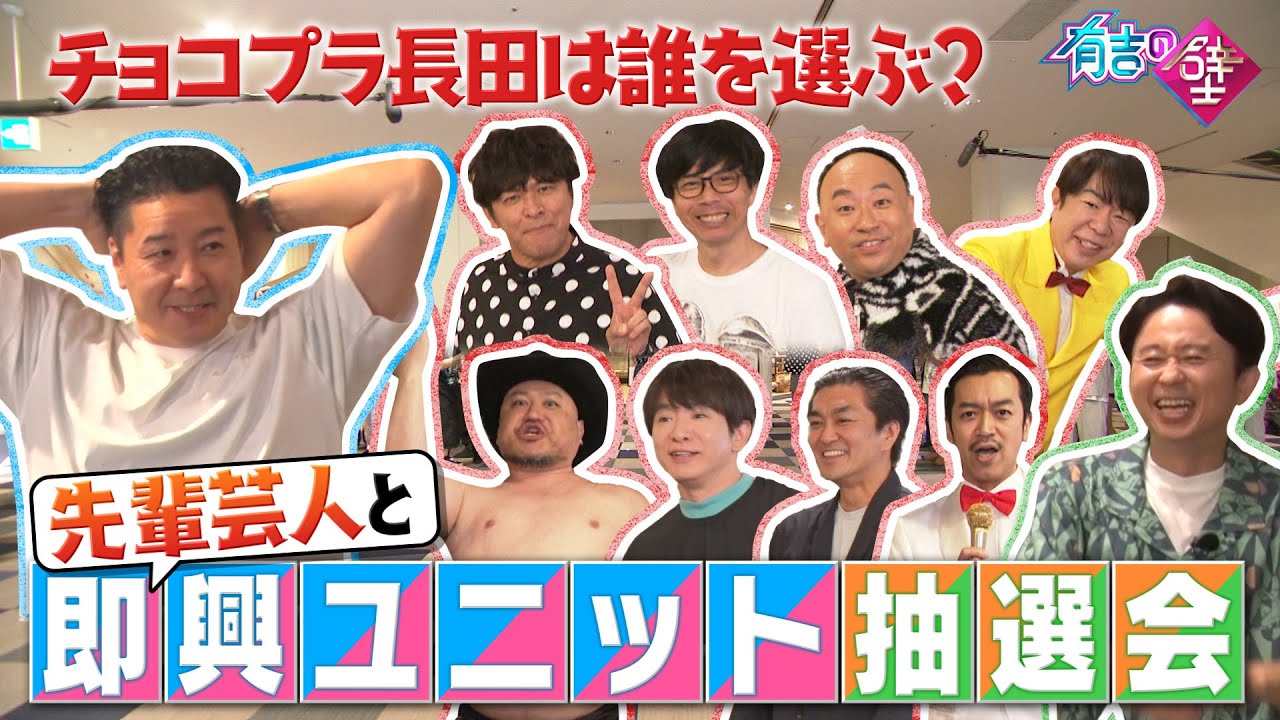 ベテラン即興ユニット抽選会！チョコプラ長田は誰を選ぶ？【有吉の壁】【オープニング先行】