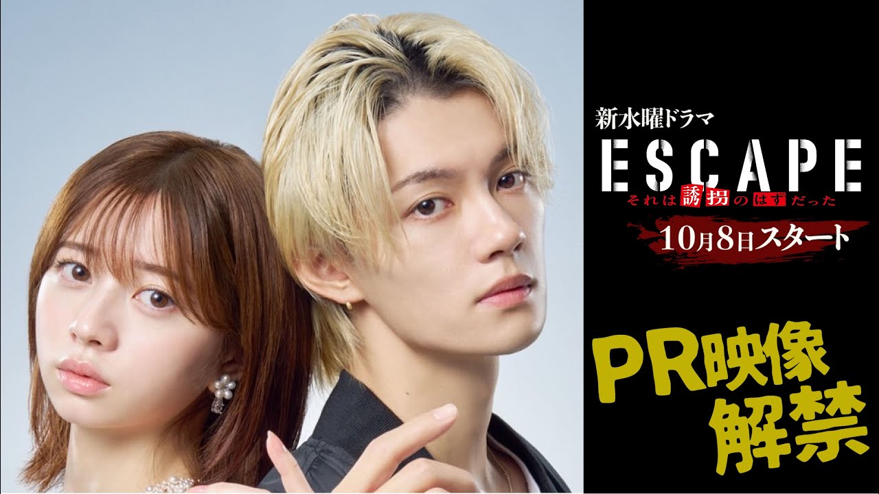 新水曜ドラマ『ESCAPE　それは誘拐のはずだった』PR映像解禁！【桜田ひより×佐野勇斗】ダブル主演！心震わすノンストップヒューマンサスペンス！10/8(水)よる10時スタート！【日テレドラマ公式】