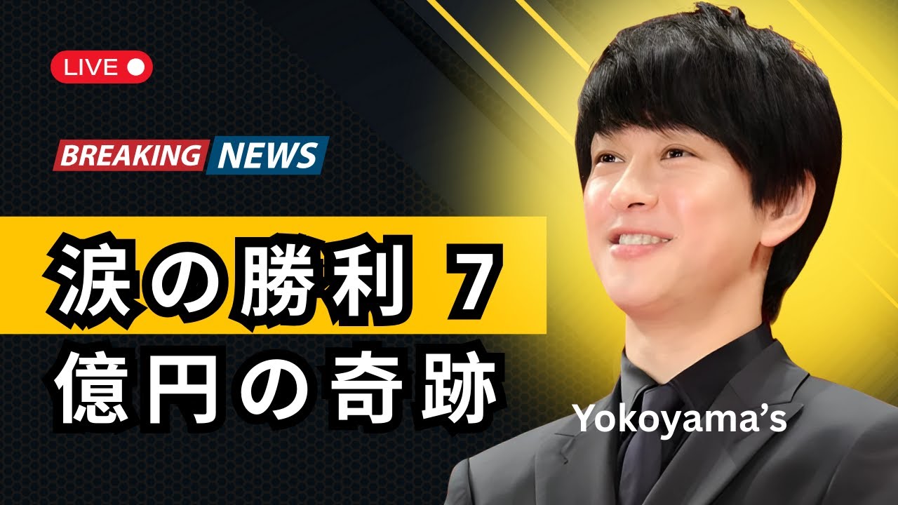 横山裕、涙のゴール「母さん、やったよ！」｜24時間マラソンで7億円超の寄付達成#enewsjapan#横山裕#24時間テレビ#チャリティーマラソン#100kmマラソン日本#横山裕