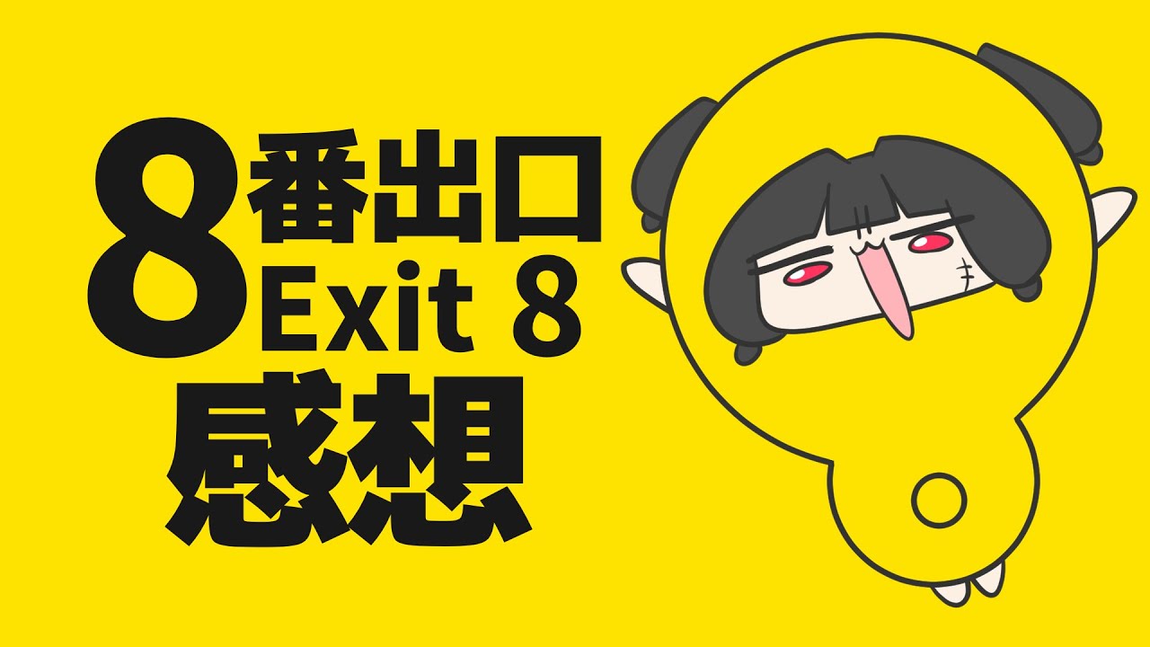 【8番出口】映画見てきたのでゆるく感想を言う会 その3【夫婦Vtuber】
