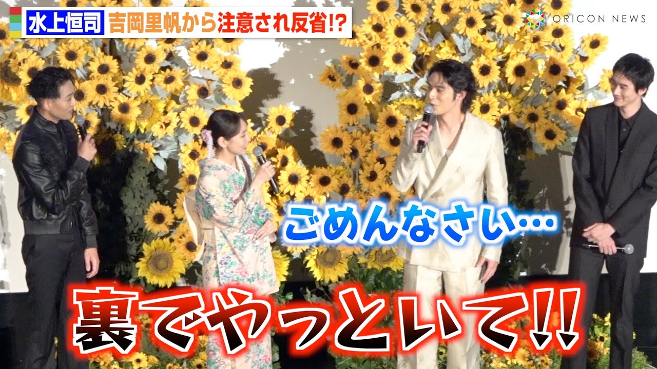 吉岡⾥帆、自由すぎる⽔上恒司に公開説教「裏でやって！」“おしり”トークに竜星涼が爆笑　映画『九龍ジェネリックロマンス』初日舞台挨拶