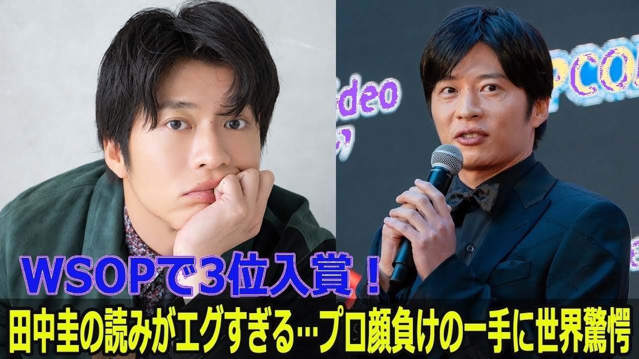 WSOPで田中圭が放った神一手！世界3位の快挙にプロも絶賛…衝撃の決断とは