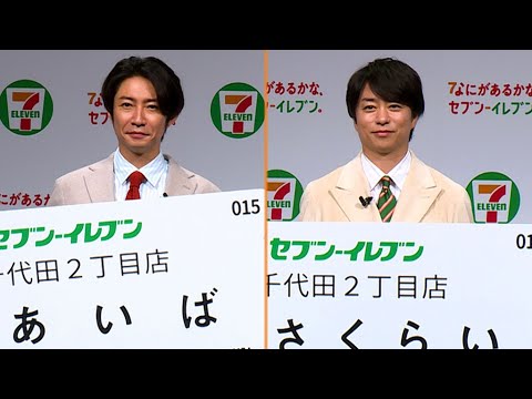 櫻井翔＆相葉雅紀、嵐の歌でテンションアップ！　「二人で聞きながら思い出を語っていた」　新CMで宇宙人役、撮影中は「ずーっとしゃべっていた」（発表会 セブン-イレブン・ジャパン／櫻井翔 相葉雅紀）