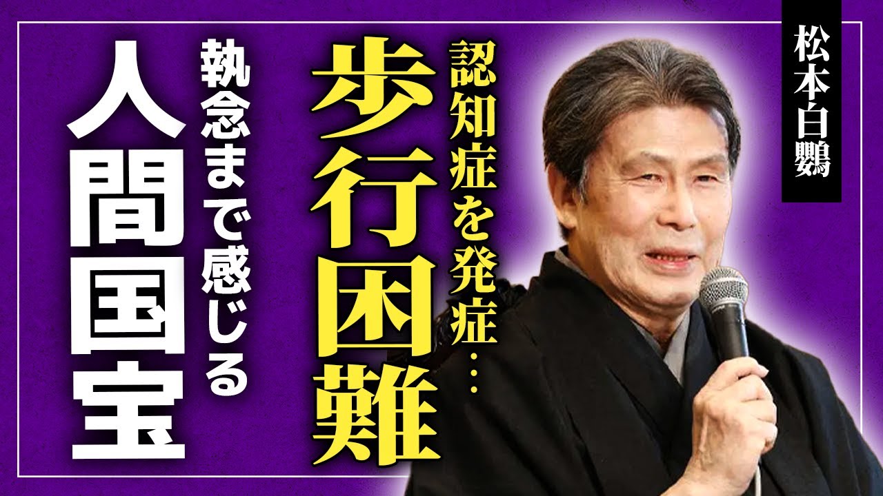 【衝撃】松本白鸚が歩行困難となり車椅子生活になった現在…呂律も回らず認知症となった姿に驚きを隠せない！歌舞伎役者の妻が語った『人間国宝』への執念…後継がいまだに決まっていない理由に驚愕する！