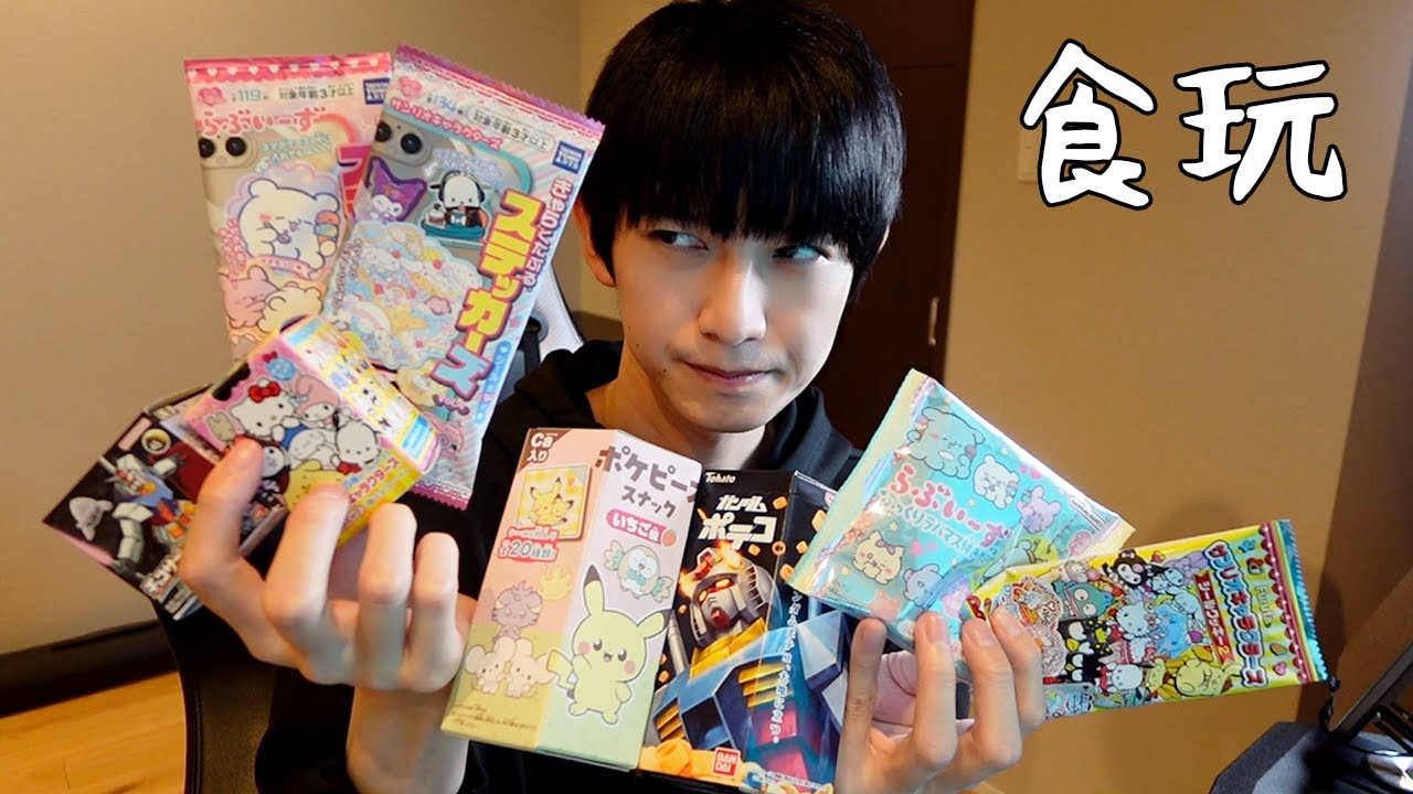 【サブチャン】いっぱい食玩買った