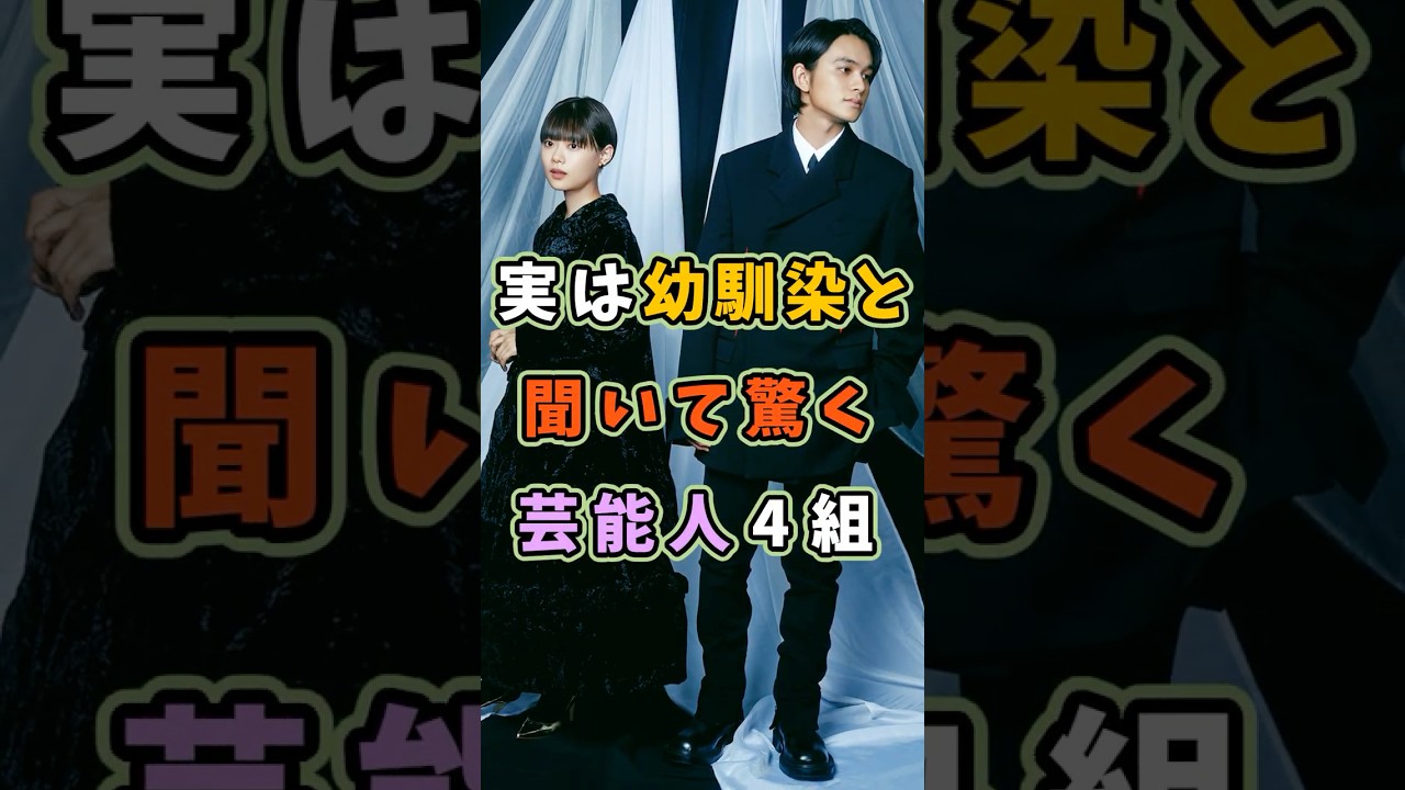 実は幼馴染と聞いて驚く芸能人4組 #芸能人 #shorts #雑学 #俳優 #北村匠海