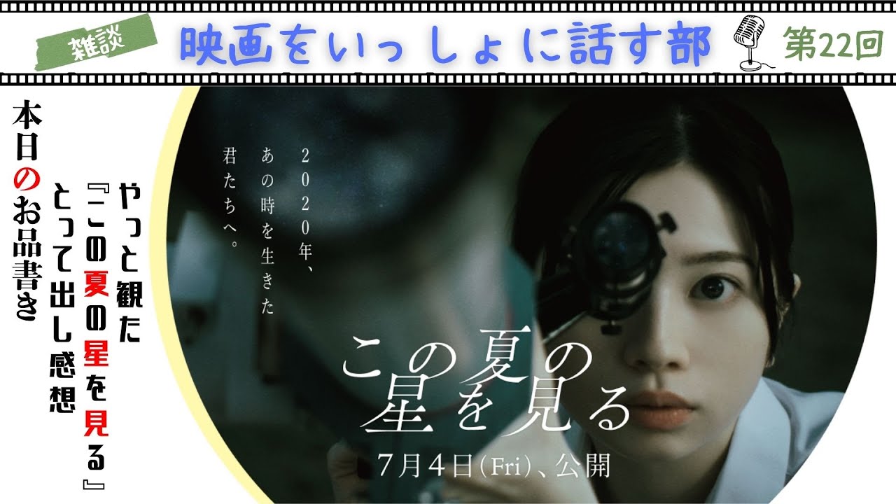 【LIVE雑談配信】『この夏の星を見る』辻村深月原作の傑作青春映画を夏の終わりにやっと観に行ってきましたので感想をお話します！