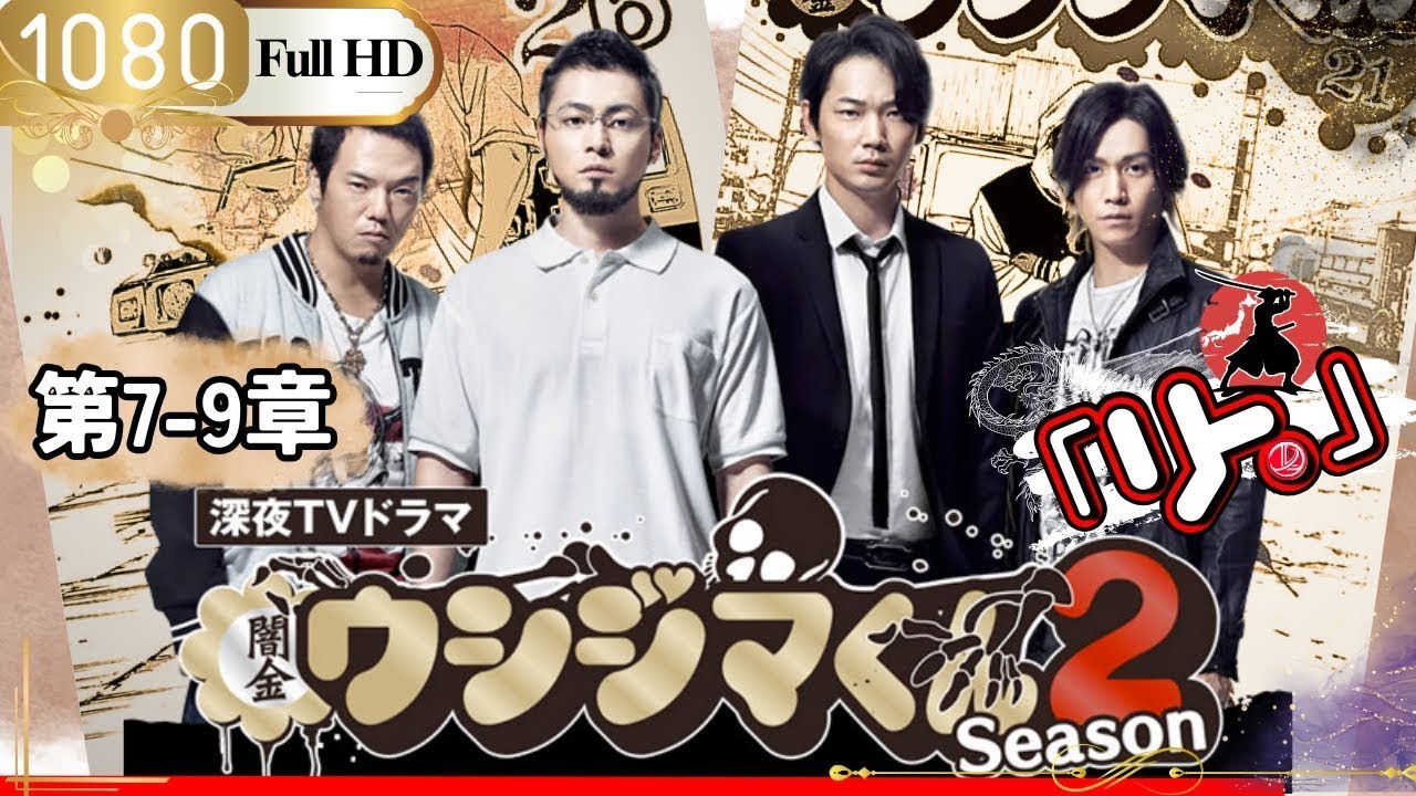 「ドラマ」闇金ウシジマくん Season2 第7-9話 🎌🎌🎌「ロマンスドラマ」