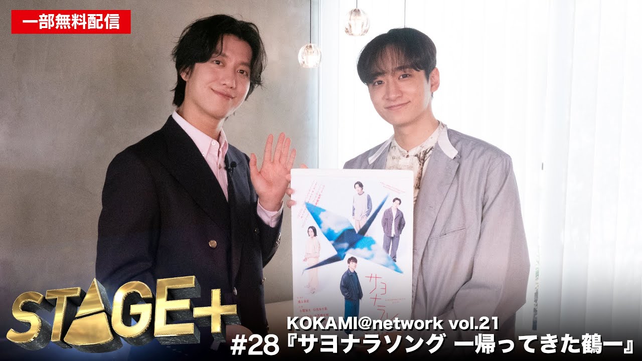 【一部無料配信！】STAGE+ #28 舞台『サヨナラソング ー帰ってきた鶴ー』