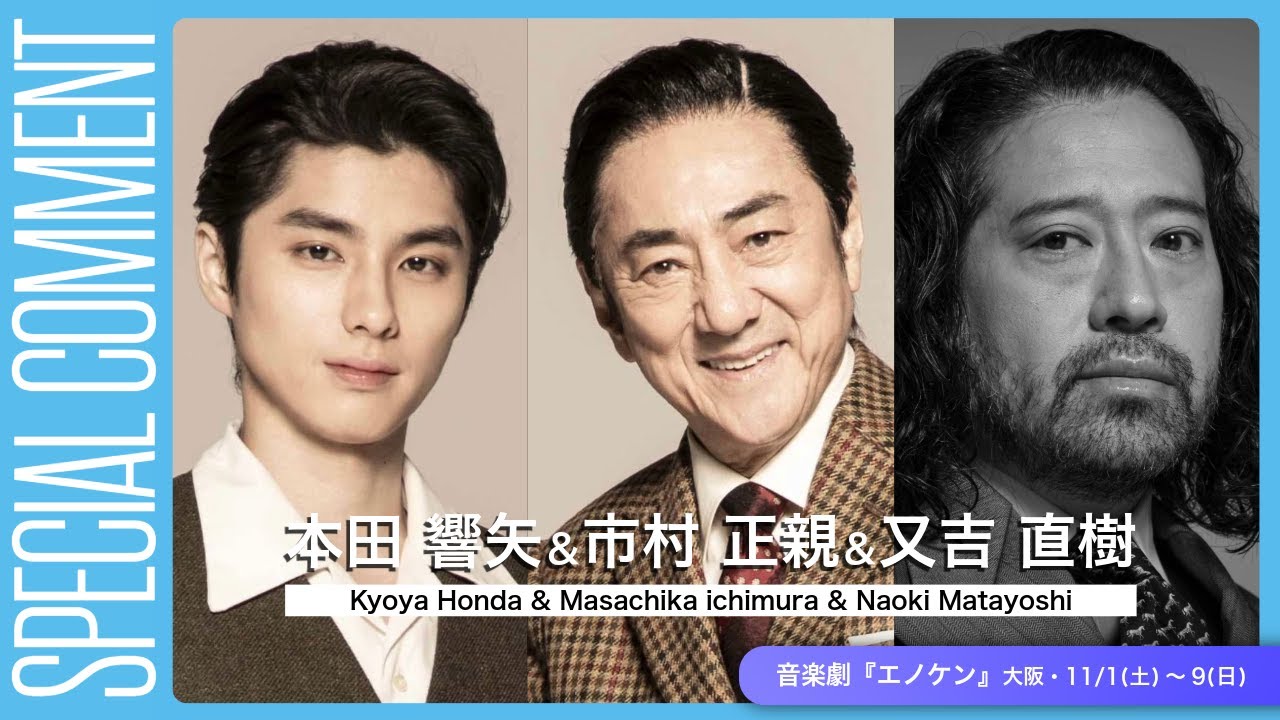 市村正親さん＆本田響矢さん＆又吉直樹さんよりコメント映像到着！【音楽劇『エノケン』】