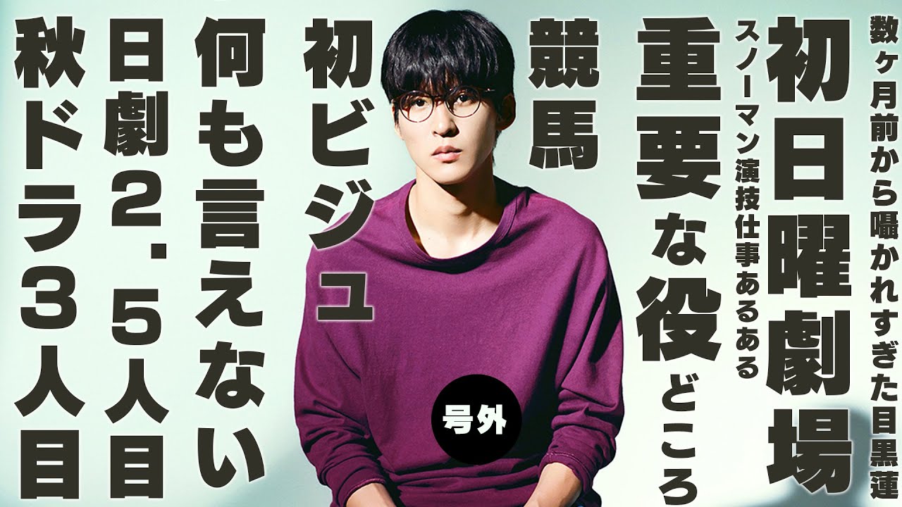 【号外】Snow Man目黒蓮の新作ドラマがビジュ以外何も明かされない