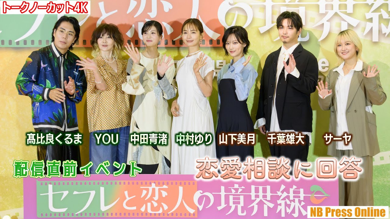 令和ロマン・くるま、山下美月、中田青渚らが恋愛相談に回答！『セフレと恋人の境界線』配信直前イベント【トークノーカット4K】