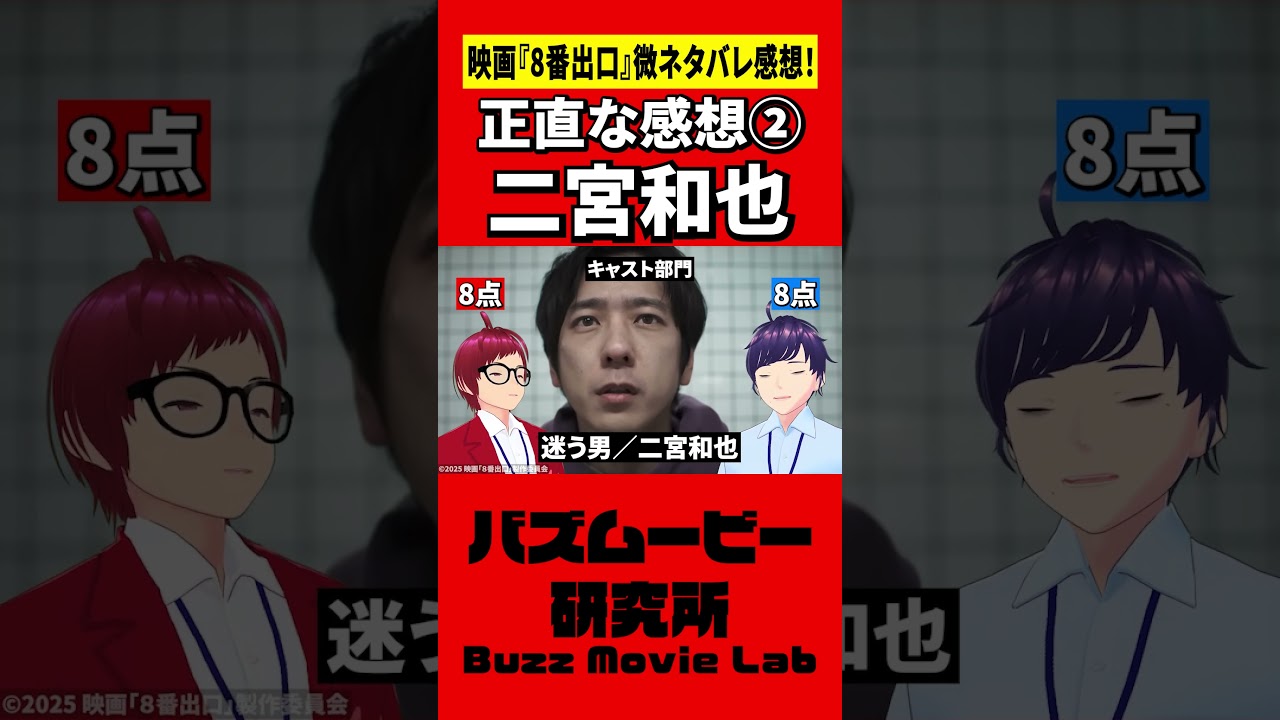 二宮和也の演技力がすごすぎる／８番出口 #shorts