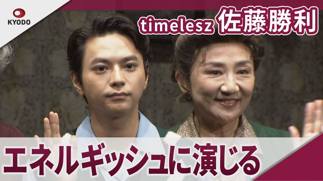 【期間限定】timelesz 佐藤勝利 〝家族〟との再会に感慨 PARCO PRODUCE 2025「ブロードウェイ・バウンド」開幕前会見