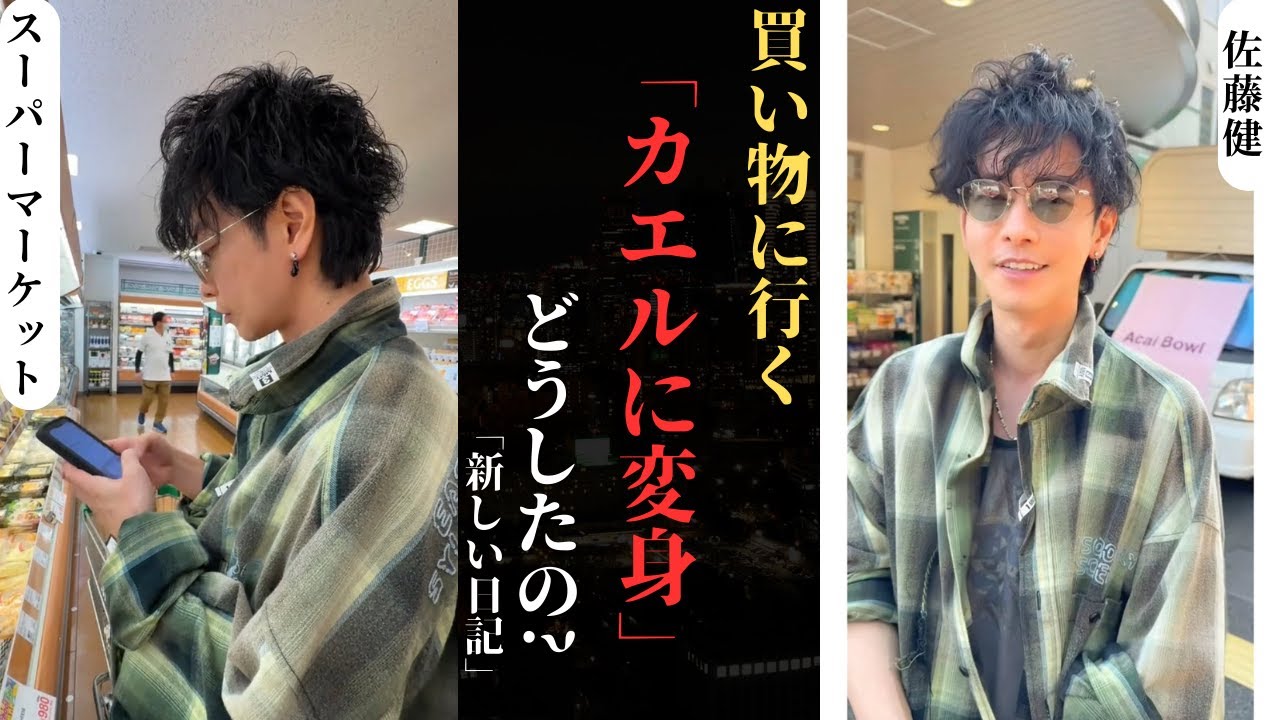 佐藤健 スーパーに行く途中で“カエルに変身”、一体何が起こったのか？| 新しい日記