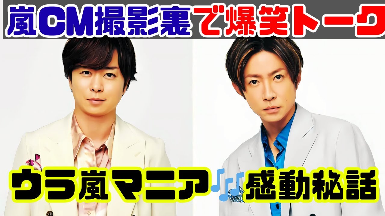 嵐・櫻井翔＆相葉雅紀✨新CM撮影合間に「ウラ嵐マニア」思い出トーク #嵐 #櫻井翔 #相葉雅紀