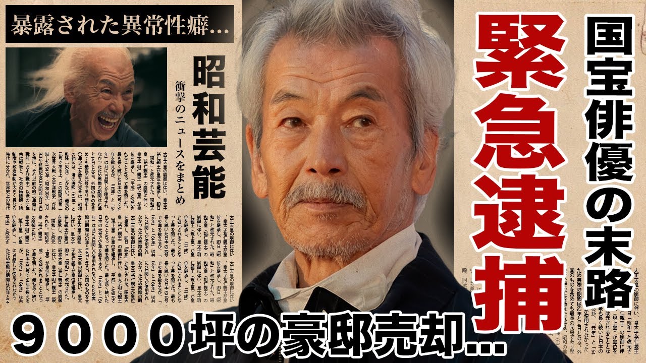 田中泯が９０００坪の豪邸を売却した真相...緊急逮捕された原因に言葉を失う！『国宝』でも活躍した名俳優の暴露された異常性癖...家族の現在に驚愕！