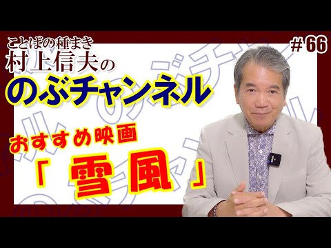 のぶチャンネル #66「おすすめしたい映画『雪風』」