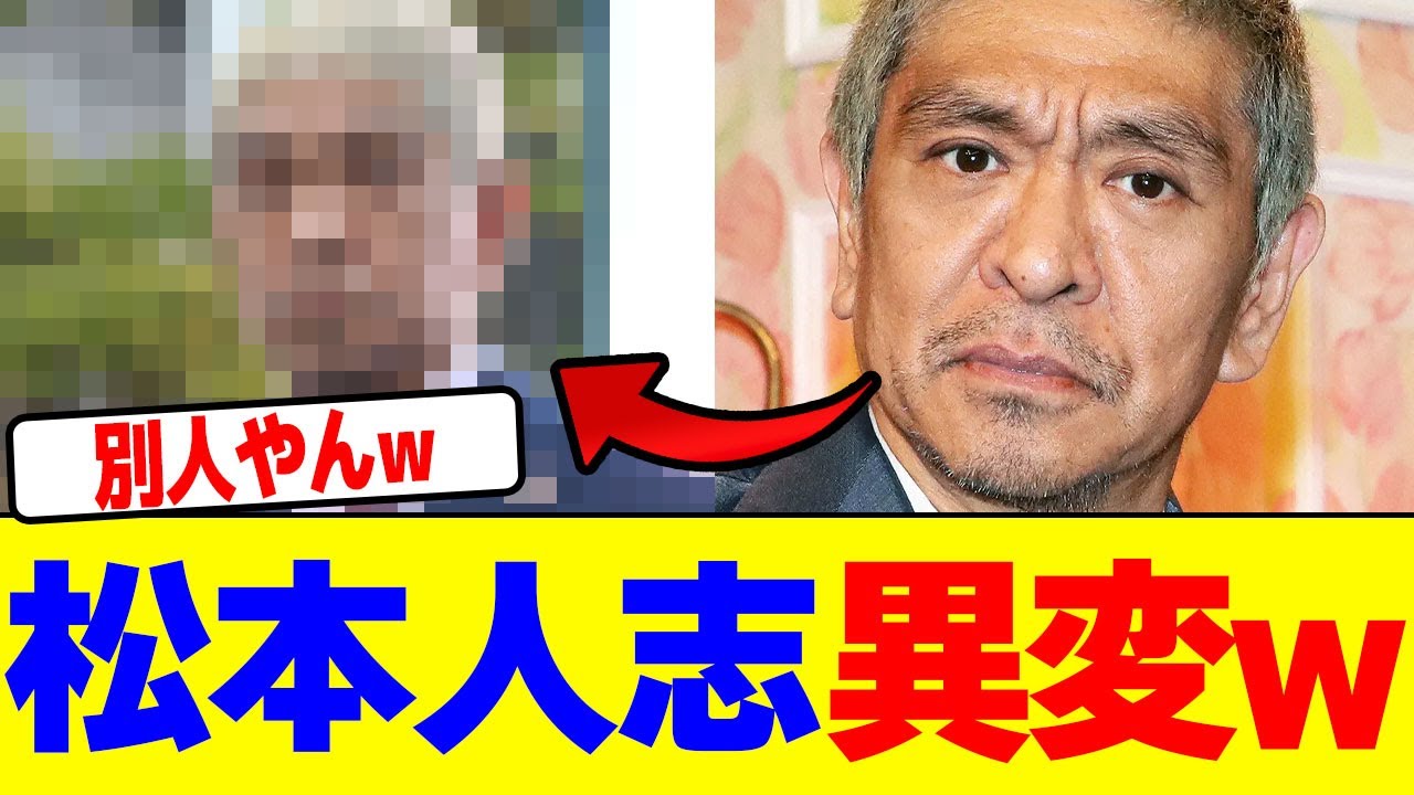 松本人志の異変wwwwwwwwwwwwwwwwwwwwwwwwwwwwwwwwwwwwwwwwwwwwwwwwwwwwwwwwwwwwwwww【2chまとめ】【2chスレ】【5chスレ】