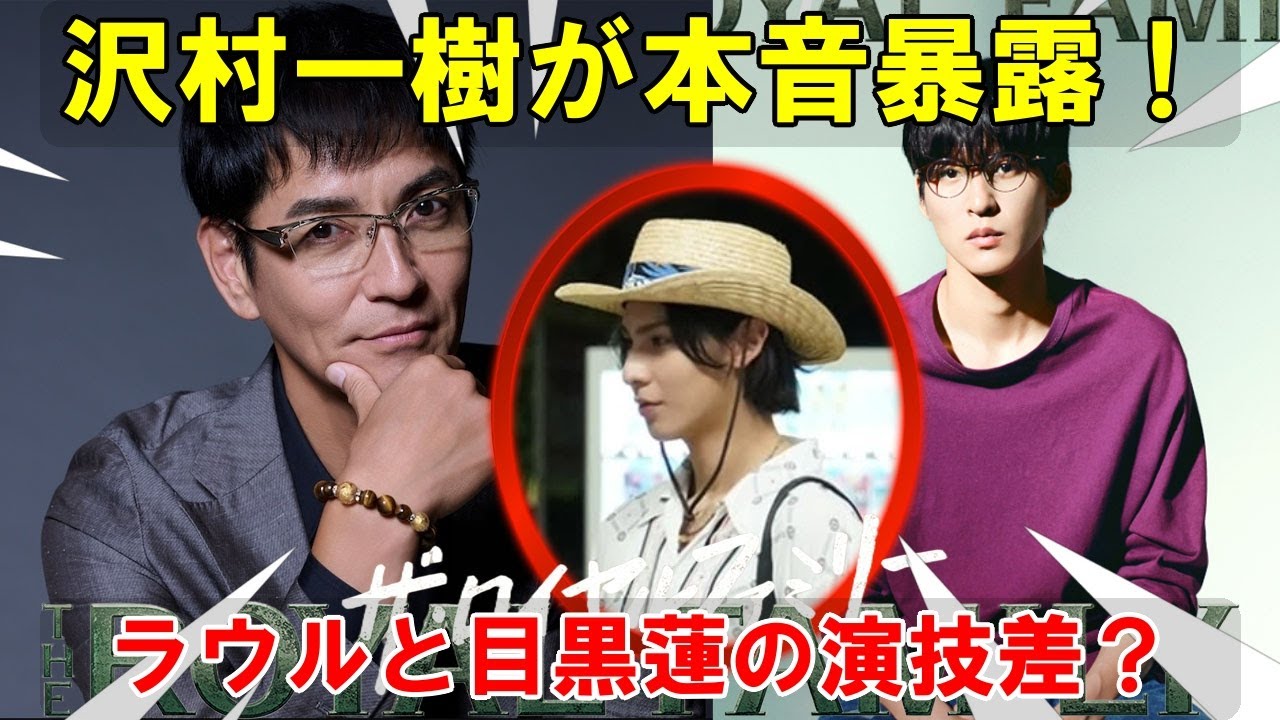 沢村一樹が明かすTBS『ザ・ロイヤルファミリー』撮影中の本音：ラウールと目黒蓮の演技を比較し“似て非なる兄弟”と評した理由とは | 雪魂TV