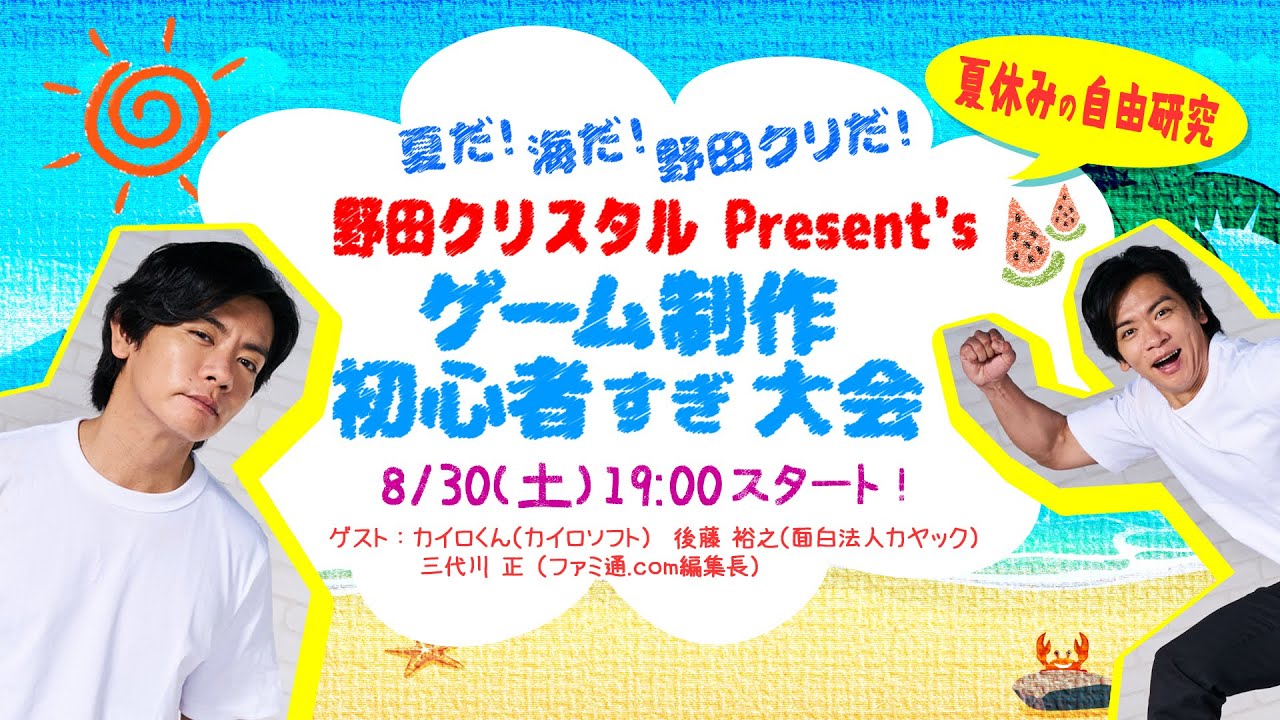 8/30（土）19:00スタート！　ゲーム制作初心者すぎ大会！