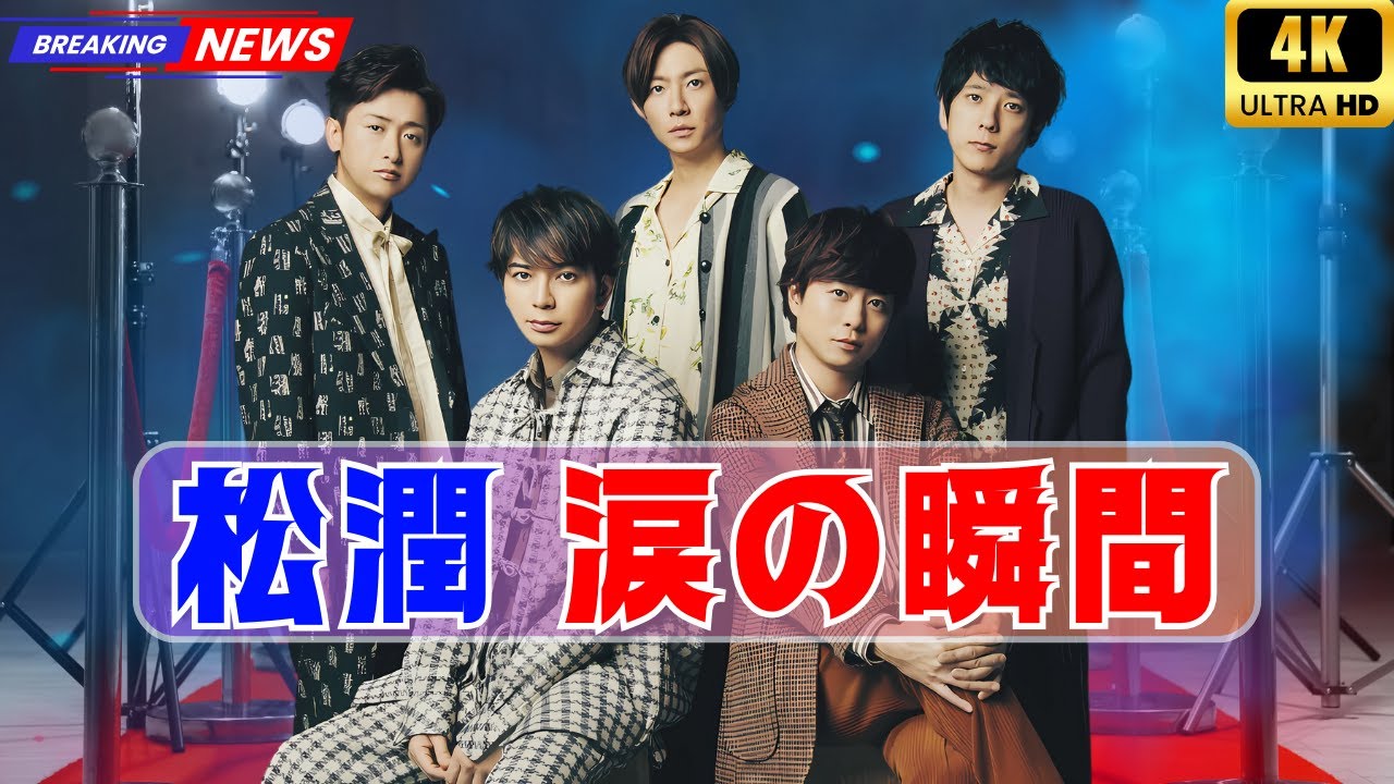 嵐「空高く」15年ぶり熱唱！松本潤へのサプライズにファン涙 ! #嵐 #空高く #松本潤誕生日