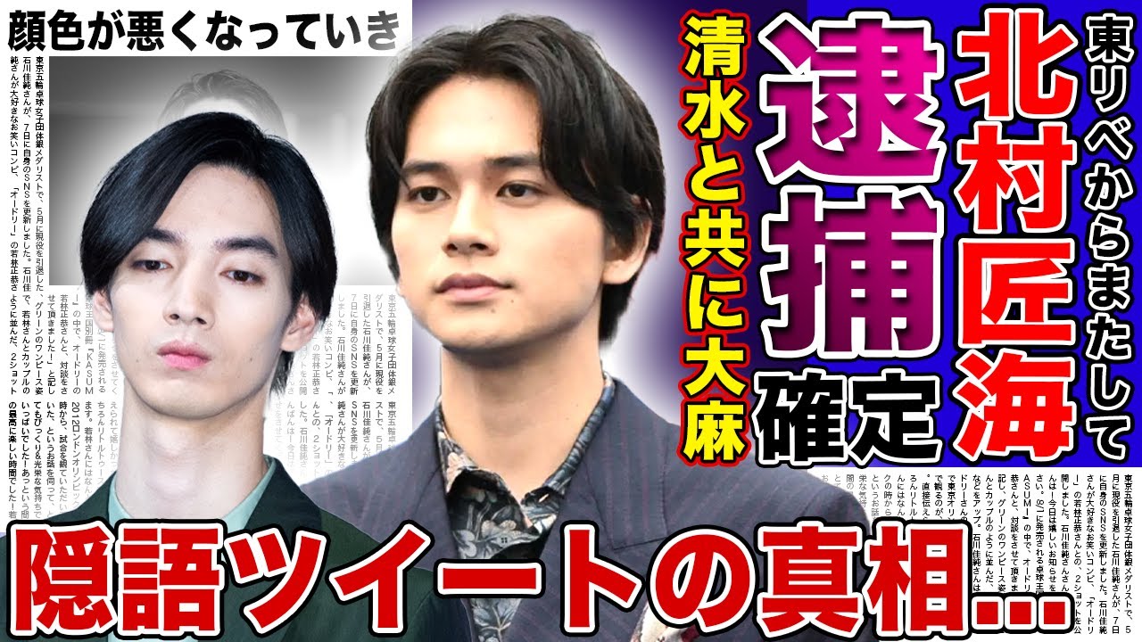 【衝撃】北村匠海が電撃逮捕！清水尋也の逮捕により発覚した大麻使用俳優の一斉検挙の末路に言葉を失う！『東京卍リベンジャーズ』出演者の隠語ツイートの真相…顔色が悪くなっていた本当の理由に言葉を失う！