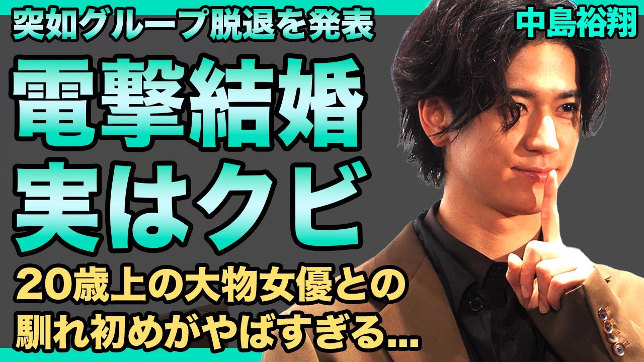 中島裕翔が電撃結婚を発表…20歳上の美人女優との馴れ初めに驚きを隠せない！『Hey!Say!JUMP』から脱退を突如発表した彼の山田涼介との確執…事務所からのクビ宣告に言葉を失う！