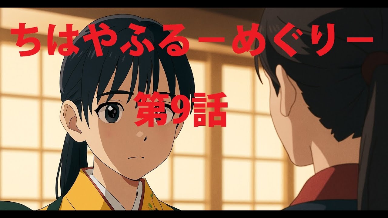 ちはやふる－めぐり－9話：運命を変える“その一手”とは？