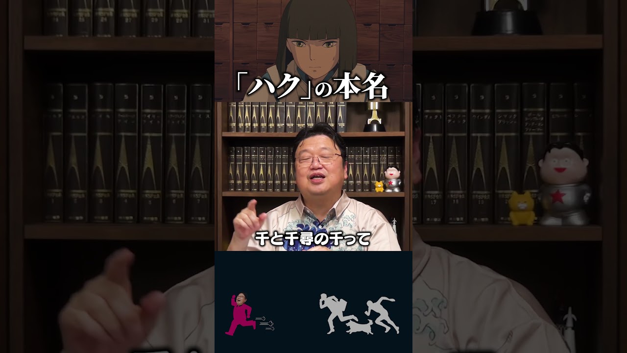 【岡田斗司夫】「千と千尋の神隠し」ハクの本名【岡田斗司夫切り抜き/切り取り/としおを追う/ジブリ/宮崎駿】#shorts
