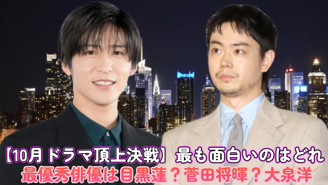 【10月ドラマ頂上決戦】最も面白いのはどれ!?最優秀俳優は目黒蓮？菅田将暉？大泉洋？