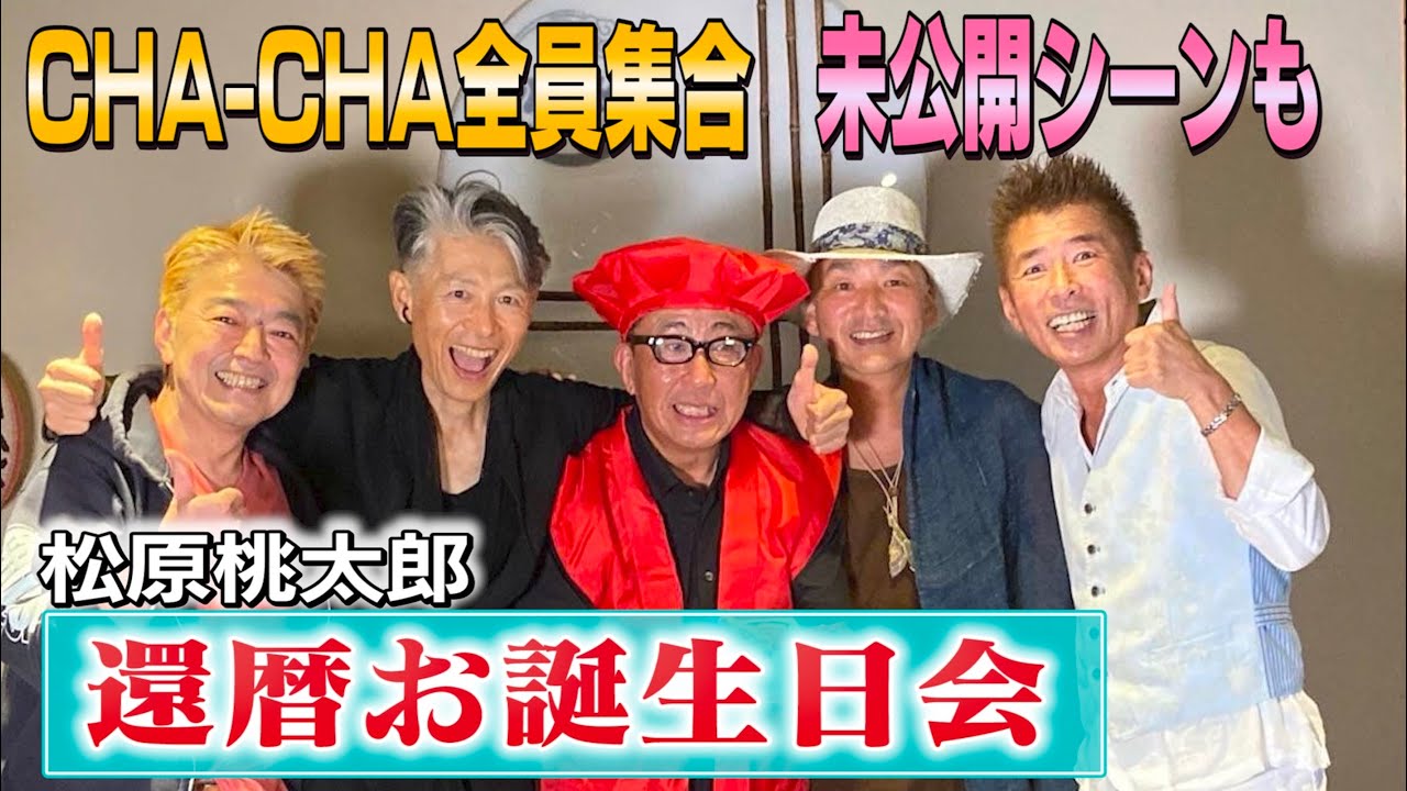 【CHA-CHA未公開】松原桃太郎還暦お誕生会！縦画面で見にくくてすみません💦