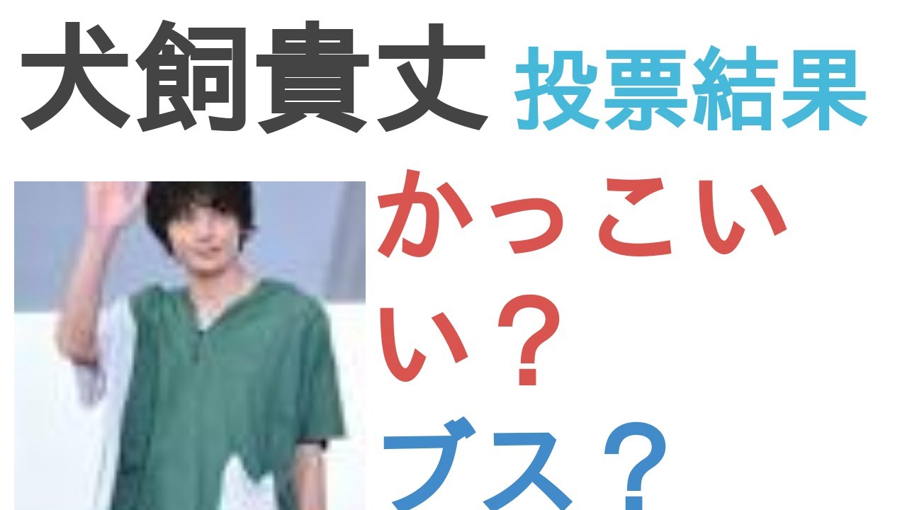 犬飼貴丈はかっこいい？ブス？【投票結果】