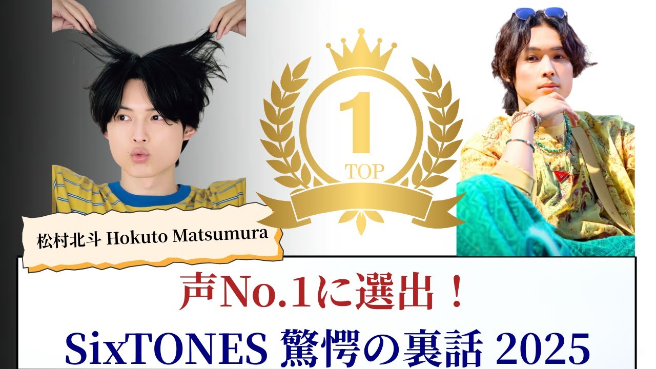 松村北斗 Hokuto Matsumura 声No.1に選出！SixTONES最新ニュース 驚愕の裏話 2025