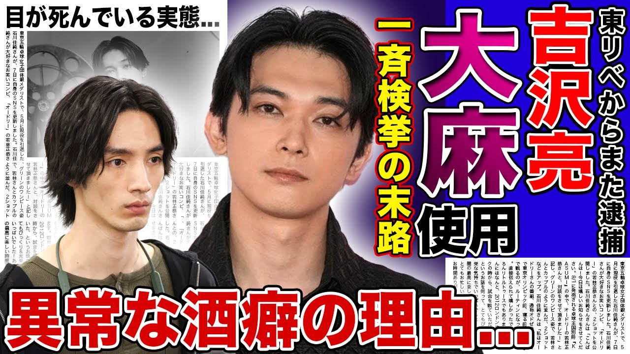 【衝撃】吉沢亮の大麻使用が発覚…清水尋也との『東リべ』出演でできた深い関係や黒い交友関係の数々に驚きを隠せない！『国宝』で世界的評価を得た俳優の異常な酒癖…彼の目が死んでいる本当の理由に言葉を失う！