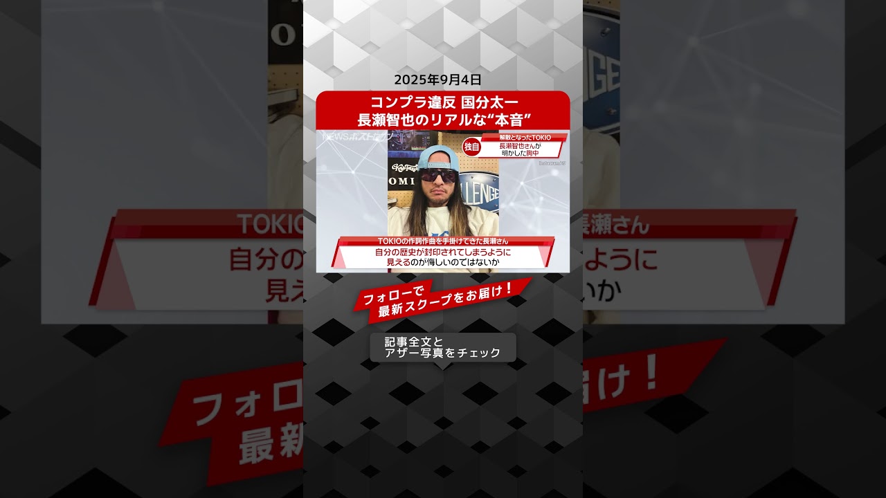 コンプラ違反 国分太一 長瀬智也のリアルな“本音” NEWSポストセブン【ショート動画】
