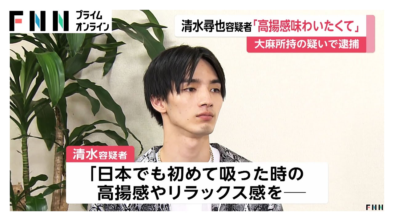 大麻所持の疑いで再逮捕の俳優・清水尋也容疑者（26）入手方法は「どこで買ったかは言えない」「稼ぎが増えた24歳くらいが大麻を吸う量多くなった時期」などと供述