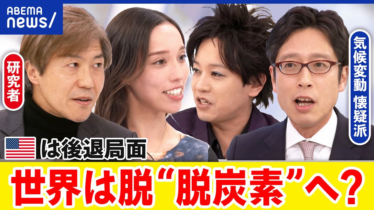 【気候変動】米金融は後退の兆し？再エネで本当に賄える？日本の進むべき道は？｜アベプラ