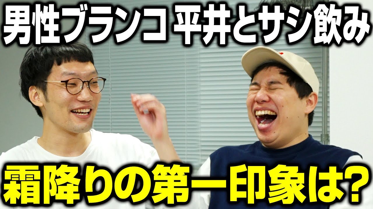 男性ブランコ平井とサシ飲み  10年前の大阪時代の昔話