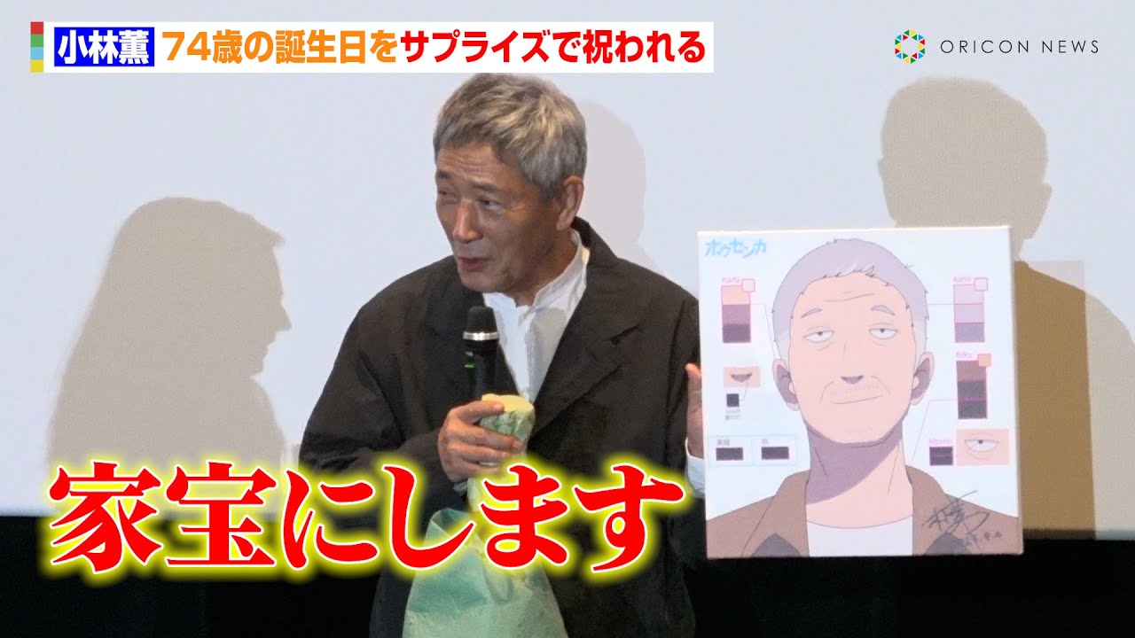 小林薫、74歳の誕生日を祝福され感激　カラー設定画風の似顔絵に「家宝にします」　映画『ホウセンカ』完成披露舞台あいさつ