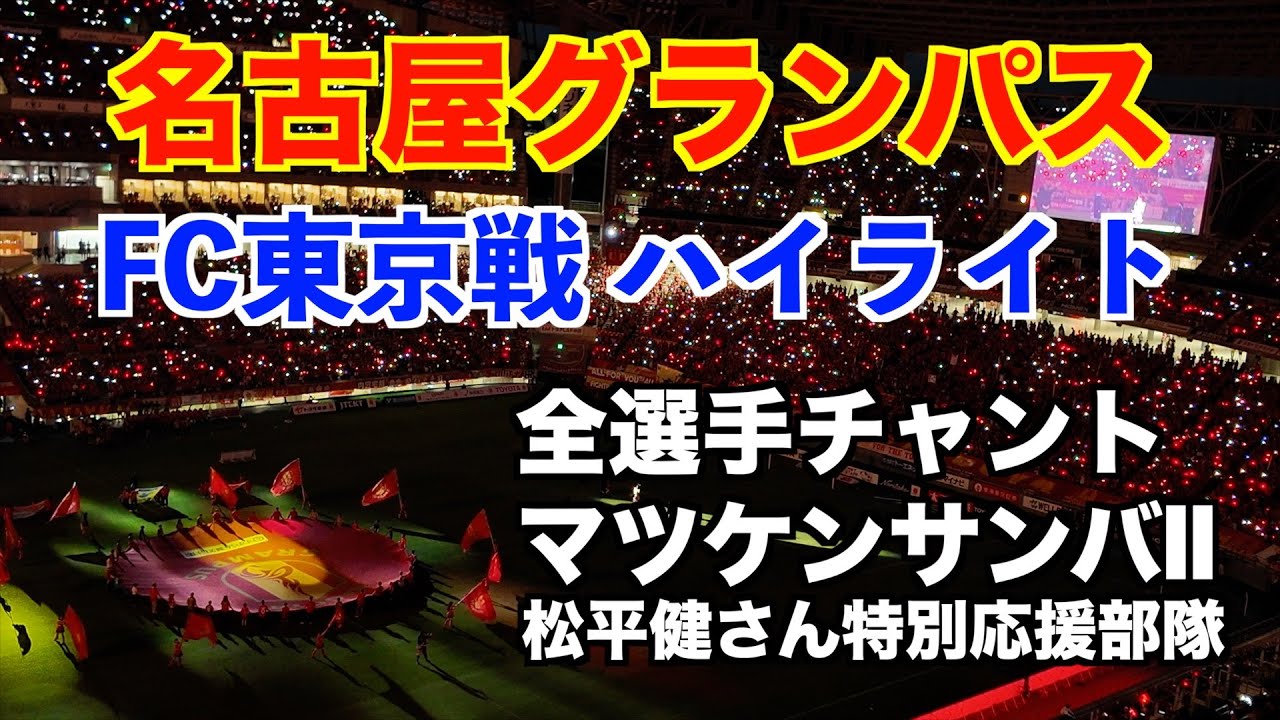 【名古屋グランパス FC東京戦ハイライト】全選手チャント・コール、松平健さん特別応援部隊、マツケンサンバII（2025年8月31日）
